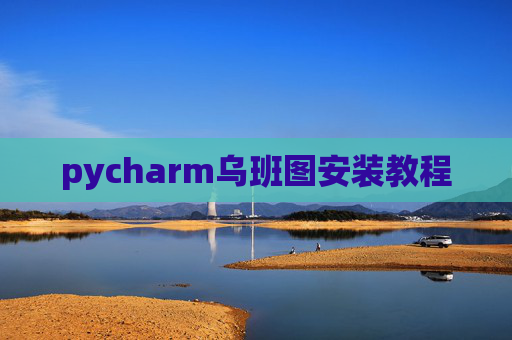 pycharm乌班图安装教程